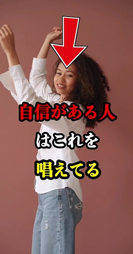 自信がある人はこれ唱えています。 自信を取り戻す3つの言葉の習慣を紹介👇 ✅ 朝、鏡を見て「私は大丈夫」と言う → 自己宣言が、潜在意識をポジティブに変える ✅ 「できない」を「まだできていないだけ」に言い換える → 否定をやめて、脳の捉え方を変える ✅ 寝る前に「今日もよく頑張った」と自分をほめる → 自分を認める習慣が、自信をつくる 今日から自分を褒めてみましょう💛 💛 共感したらいいね&チャンネル登録お願いします！ #自信を取り戻す #アファメーション #自分を褒める #言葉の力 #ポジティブ思考 共感したらいいね・保存で応援してくださいね💙 🔔 チャンネル登録で、品格を磨くヒントを毎日! 🎵 BGM: [Calm Piano Flow] 🎧 [Tokyo Chill Club]