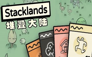 【堆叠大陆（Stacklands）】开局一张卡 帝国全靠造-试玩