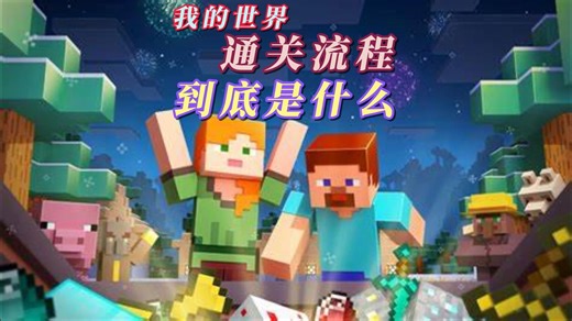 我的世界通关流程到底是什么