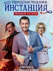 Предпоследняя инстанция 2 сезон (2023) - Оригинальная российская многосерийная комедия с элементами фэнтези 2023 года от режиссера Ольги Акатьевой с Ириной Розановой и Павлом Прилучным в главных ролях.
