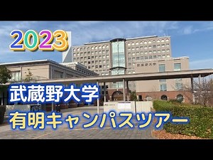 Musashino University Ariake Campus Tour 2023
