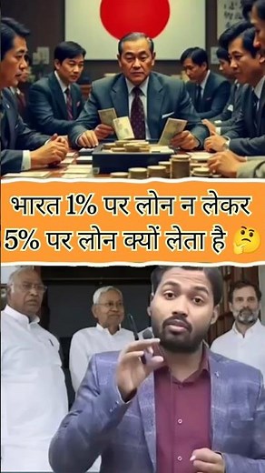 आखिर भारत 1% पर लोन न लेकर 5% पर क्यों लेता है 🤔// #trendingshorts #japan #loan #india #khansir