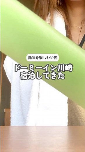 ホテルレポ♨️)コスパ最強のドミ活！温泉,朝食ビュッフェ,漫画,アイスにラーメン…ドーミーイン川崎で過ごす休みの日 #ドミ活 #ドーミーイン #ドーミーイン川崎 #ホテル宿泊記 #朝食ビュッフェ