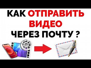 Как отправить видео с почты Mail ru через телефон ?
