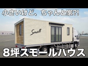 【Tiny House】Touring a Small House that Can be Transported by Truck Only!