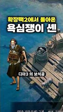 디아4 확장팩2 에서 돌아온 디아3 보석공 "욕심쟁이 셴"