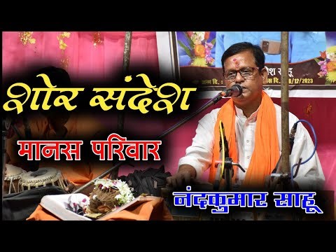 nandkumar sahu ramayanस्वर - नंदकुमार साहू / शोर सन्देश मानस परिवार खैरझिटी जिला - महासमुंद #ramayan