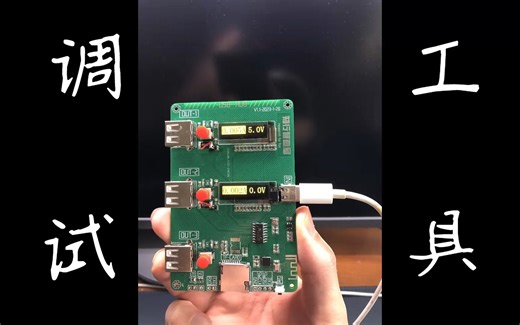[自制开源]多功能桌面调试小工具 1进3出USB-HUB 电流电压检测 读卡器 电压测量 电流测量