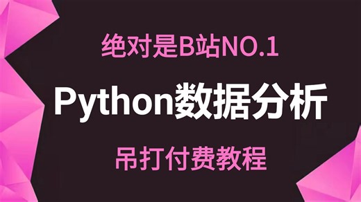【2026最新版】Python数据分析(Numpy Pandas Matplotlib)，数据可视化教程，零基础入门到精通！