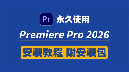 零基础学PR第一步：2026版PR安装教程（附安装包）简介直下