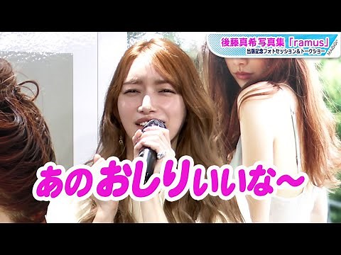 後藤真希「おしりにコンプレックスが…」10年ぶり写真集に向け2キロ増量 「ramus」出版記念イベント