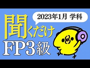FP３級「答え」だけ聞き流し すきま時間で超効率勉強法！【2023年1月 学科試験】