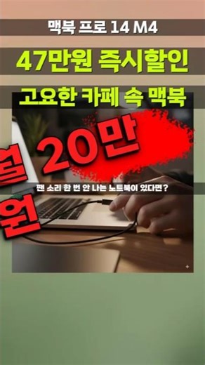 The 14-inch M4 MacBook Pro is now on sale for 470,000 won! Space Black aesthetic + high-performan...