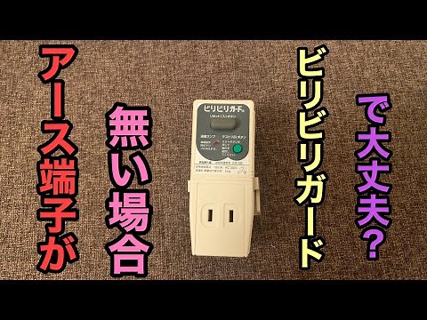 ビリビリガードで本当に大丈夫？