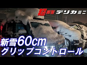 新型デリカミニで特別豪雪地帯をドライブ（後編） GRIP MAX ICE X