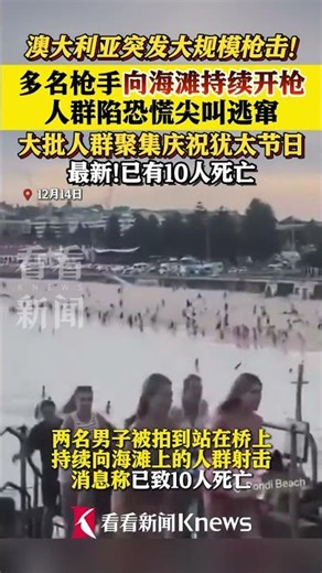 澳大利亚海滩发生枪击 多名枪手朝人群持续射击#澳大利亚#海滩#射击
