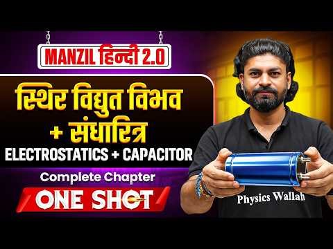 स्थिर विद्युत विभव | संधारित्र | MANZIL JEE Hindi 2.0 2026 | JEE Main 2026 | JEE Manzil Series