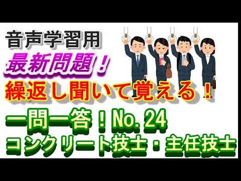 【音声教材】一問一答！No.24（コンクリート技士・主任技士試験対策）