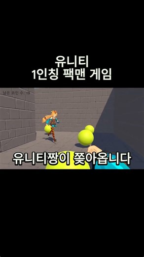 유니티 1인칭 팩맨
