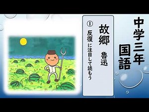 中３国語_故郷【読む（小説）】 ①