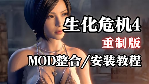 2026最新整合！【生化危机4：重制版】最新高质量300+Mod整合包！人物美化+武器美化+实用功能 终极修改器 视频后面附带保姆级安装教程！小白也会操作！