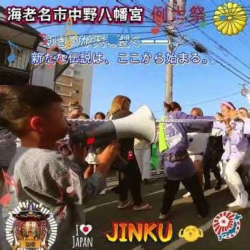 令和８年 神輿ヒーロー 〈 97 〉 海老名市中野八幡宮 例大祭 ★甚句★ 祭本社神輿~その一声に、未来が宿る——新たな伝説の幕開けだ・ド迫力 #甚句＃ドッコイ担ぎ 。