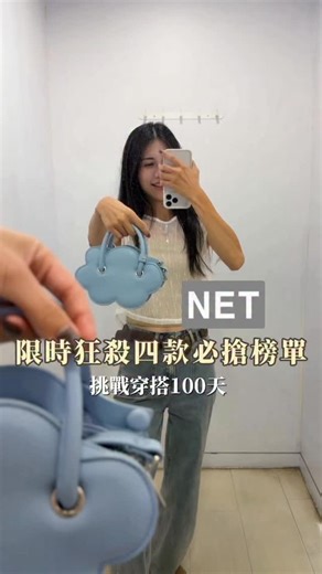 婷婷 on Instagram: "NET移店優惠大特賣開跑到10/28 （在中壢-捷運老街溪站附近） 一件六折、三件五折、五件四折 超划算的啦… 喜歡國民品牌的趕快去搶購 挑戰100天穿搭（18/100） #NET #穿搭 #穿搭日記 #婷婷穿搭 #特價 #挑戰100天穿搭 #OOTD #ootdfashion"