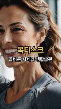 목디스크 막는 올바른 자세와 생활습관#목디스크예방 #바른자세 #거북목교정 #목스트레칭