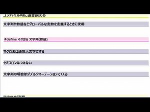 C言語入門 レッスン55 プリプロセッサ マクロ
