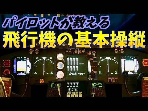 【飛行機/操縦方法】パイロットが教える飛行機の基本操縦【地上走行/離陸/着陸】✈LEAN HOW TO FLY【TAXING/TAKE-OFF/LANDING】