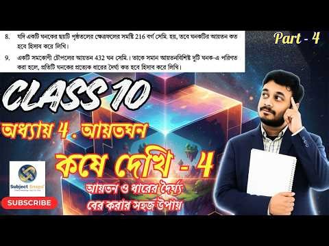 Class 10 Math Chapter 4 Q8,9 | ঘনকের আয়তন ও ধারের দৈর্ঘ্য নির্ণয় | By Debabrata Sir | Subject Snaps