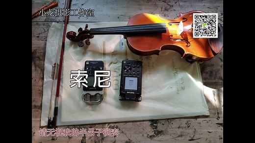 索尼d100 和tascam dr100mk3 小提琴对比 录音笔