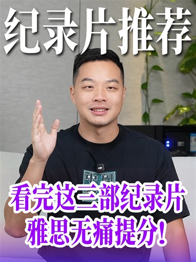看完这3部纪录片📽️雅思无痛提分✨
