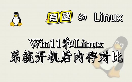 win和linux双系统分别开机后内存简单粗暴对比