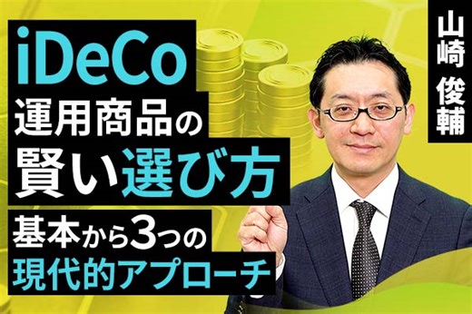 ［動画で解説］iDeCoの運用商品の賢い選び方とは？基本から三つの現代的アプローチ | トウシル 楽天証券の投資情報メディア