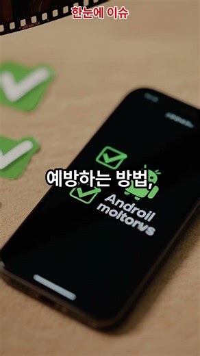 안드로이드 악성코드 '원더랜드' 주의! 알림 없이 계좌 털립니다 (예방법 3가지)