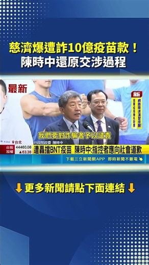 Tzu Chi Scammed of 1 Billion in BNT Procurement Case! Chen Shih-chung Admits Tzu Chi is a Victim,...
