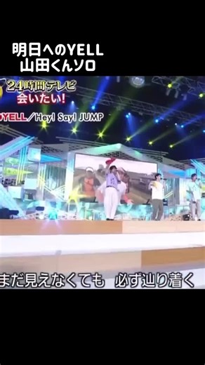 山田涼介の輝く瞬間：明日へのエール