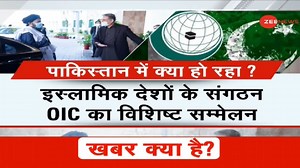 2.7K views · 48 reactions | Pakistan hosts OIC Summit: Here's all you need to know #Bankrupt #Pakistan #OIC For more videos: https://zeenews.india.com/ | Zee News English | Facebook
