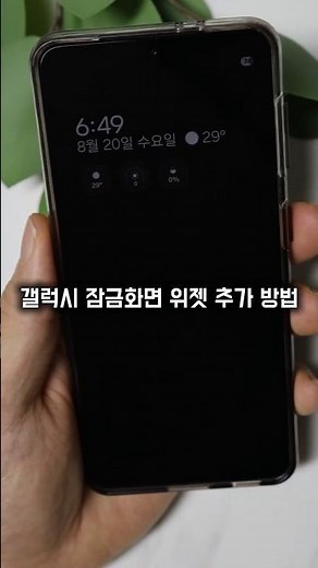 갤럭시 잠금화면에 위젯 추가 및 꾸미는 방법 #스마트폰꿀팁 #갤럭시꿀팁 #잠금화면
