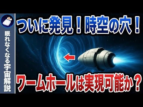宇宙の反対側に行くことはできるのか？ワームホールの謎！