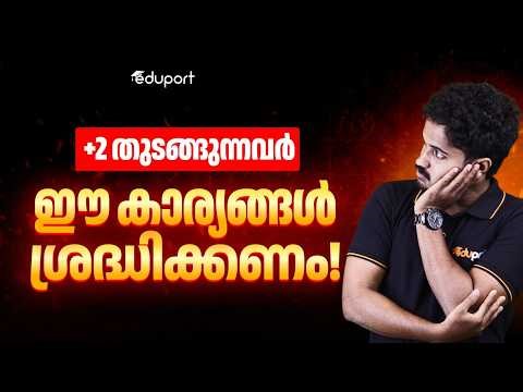 +2 തുടങ്ങുന്നവർ ഈ കാര്യങ്ങൾ ശ്രദ്ധിക്കണം! | Eduport