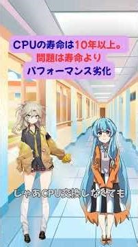 CPUの寿命は10年以上。問題は寿命よりパフォーマンス劣化#CPU寿命 #パソコン重い #IT解説 #自作PC #shots