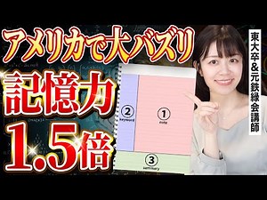 【アメリカ一流大学が開発】記憶力がいい人はみんなやってる！コーネル式ノート術【元鉄緑会講師】