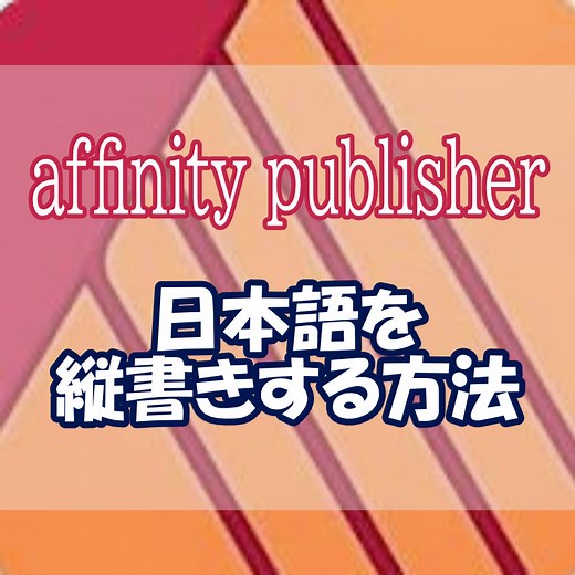 affinity publisherで日本語を縦書きする方法