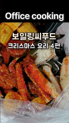 미국식 해물찜 만들기 | 킹크랩으로 만드는 보일링 씨푸드 | 크리스마스 추천 요리 🎄