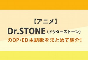 【アニメ】Dr.STONE（ドクターストーン）のOP・ED主題歌をまとめて紹介！ カルチャ[Cal-cha]