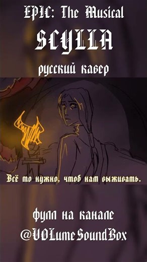 СЦИЛЛА - КАВЕР НА РУССКОМ #volume #кавер #epicthemusical #scylla #нарусском