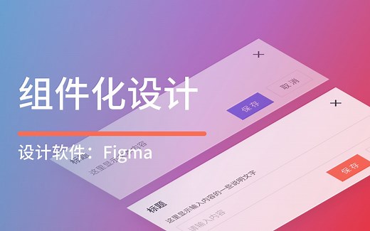 figma的组件化设计——对话框/弹窗和feed流
