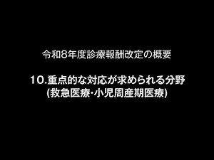 令和８年度診療報酬改定の概要 10.重点的な対応が求められる分野（救急医療・小児周産期医療）